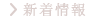 新着情報