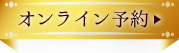 オンライン予約