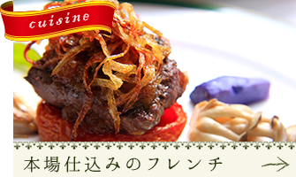 本場仕込みのフレンチ