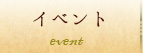 イベント