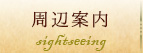 周辺案内